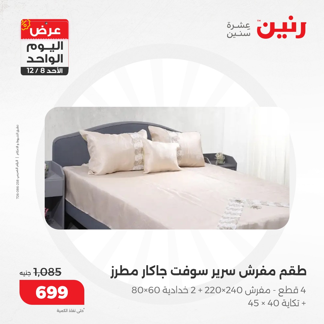 raneen offers from 8dec to 8dec 2024 عروض رنين من 8 ديسمبر حتى 8 ديسمبر 2024 صفحة رقم 56